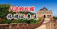 国产自拍视频校花白中国北京-八达岭长城旅游风景区